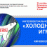 В Мурманске состоится интеллектуальное шоу «Холодные игры» среди школьников - Hibiny.Com