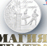 «Магию театра» на монетах Банка России покажут в Мурманске - Телекомпания ТВ-21