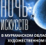 Мурманский областной художественный музей приглашает на «Ночь искусств» - Hibiny.Com