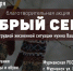 Мурманские общественники вновь запускаю акцию «Добрый Север» - Мурманский вестник