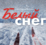 В Хибинах выбирают места для съемок фильма о лучшей лыжнице ХХ века - ИА Nord-News.Ru
