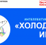 Интеллектуальное шоу «Холодные игры» - Комитет по культуре и искусству