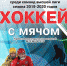 Расписание хоккея с мячом в Мончегорске - Hibiny.Com