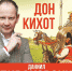 «Франкенштейн» покажет в Мурманске свою версию «Дон Кихота» - Мурманский вестник