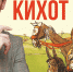 Со сцены зазвучат строки культового романа Мигеля Сервантеса «Дон Кихот» - Комитет по культуре и искусству