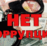Сообщи о коррупционном преступлении! - УФССП