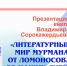 Презентация книги Владимира Сорокажердьева «Литературный мир Мурмана. От Ломоносова до наших дней» - Комитет по культуре и искусству