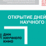 Дни научного кино ждут Мурманск - ИА B-Port.Com