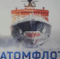 Росатомфлот выпустил фотоальбом к своему юбилею - ИА B-Port.Com