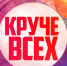 Областной конкурс молодежного творчества «КРУЧЕ ВСЕХ!» - Комитет по культуре и искусству