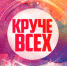 Молодежь покажет, кто «Круче всех» в регионе - ИА B-Port.Com