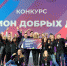 В Сочи наградили победителей проекта «Регион добрых дел» - 4erdak.Ru