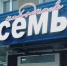 «Семья» закрывает магазины в Мурманске - ИА Nord-News.Ru