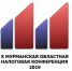 В Мурманске состоится областная налоговая конференция - Hibiny.Com