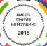 Лучшие работы российских участников Международного молодежного конкурса социальной антикоррупционной рекламы "Вместе против коррупции!" - Россельхознадзор