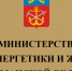 Проведено заседание Штаба по обеспечению безопасности электроснабжения на территории Мурманской области - Министерство энергетики и ЖКХ