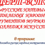 Концерт «Русские напевы» пройдет в Доме детского творчества имени Анатолия Бредова - Комитет по культуре и искусству