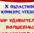 Более 1500 юных северян стали участниками X областного конкурса чтецов «Мир удивительный, волшебный, восхитительный» - Правительство Мурманской области