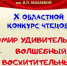 В областном конкурсе чтецов приняли участие 1,5 тыс. юных северян - ИА Невские Новости