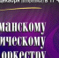 Концерт к 20-летию Мурманского филармонического оркестра продолжит фестиваль «Рождественские встречи» - Правительство Мурманской области