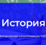ФИПИ: Участникам ЕГЭ по истории не стоит заучивать шаблоны сочинений - Министерство образования и науки