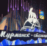 Конструкция «Мурманск – столица Арктики» появилась на въезде со стороны Рогозерской - ИА Невские Новости