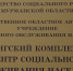 Детям-инвалидам Печенгского района запретили круглосуточно проживать в социальном центре - ИА B-Port.Com
