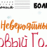 Мурманская областная филармония приглашает на концерт «Невероятный Новый год» - ИА Невские Новости
