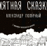 Роман мурманского писателя стал самой продаваемой книгой в 2019 году - Hibiny.Com