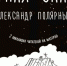 Книга писателя из Мурманска стала самой продаваемой в 2019 году - FlashNord.Com