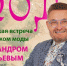 Известный историк моды Александр Васильев проведет творческую встречу в Мурманске - ИА Невские Новости