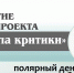 Занятие проекта «Школа критики» - Комитет по культуре и искусству