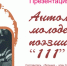 В Мурманске презентуют антологию молодежной поэзии «111» - ИА Nord-News.Ru