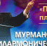 «Парад планет» пройдет в Мурманской областной филармонии - Комитет по культуре и искусству