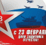 Поздравление с Днем защитника Отечества! - Министерство энергетики и ЖКХ