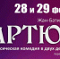 Северян приглашают на премьеру спектакля «Тартюф» - Комитет по культуре и искусству