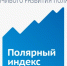Мурманская область - на первом месте в рейтинге регионов «Полярный индекс» - SeverPost.ru