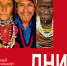Дни культуры народов мира стартуют в областной «Научке» - Комитет по культуре и искусству