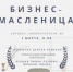 В Кировске пройдет бизнес-Масленица - Hibiny.Com