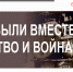 Час доблести «... И были вместе детство и война» - Комитет по культуре и искусству