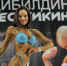 В Мурманске пройдет чемпионат по бодибилдингу и фитнес-бикини - Мурманский вестник