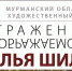 Как выглядит «отражение воображаемого»? - Комитет по культуре и искусству