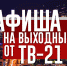 Афиша на выходные от ТВ-21 - Телекомпания ТВ-21