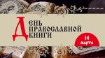 Областная научная библиотека приглашает северян к участию в программе Дня православной книги
