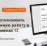 Вебинар «Как организовать удаленную работу в программах 1С» - ИА B-Port.Com