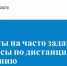 Ответы на часто задаваемые вопросы по дистанционному обучению - Министерство образования и науки