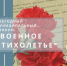 Кировский ЦДТ «Хибины»  проводит конкурс чтецов «Военное стихолетье» - Hibiny.Com