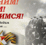 Акция «Помним! Чтим! Гордимся!» - УФСИН