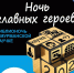 Мурманская «Научка» приглашает завтра на «Библионочь» - Мурманский вестник