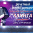Отчетный видео-концерт  ансамбля «КВИНТА» ДК "Мурмаши" - Hibiny.Com